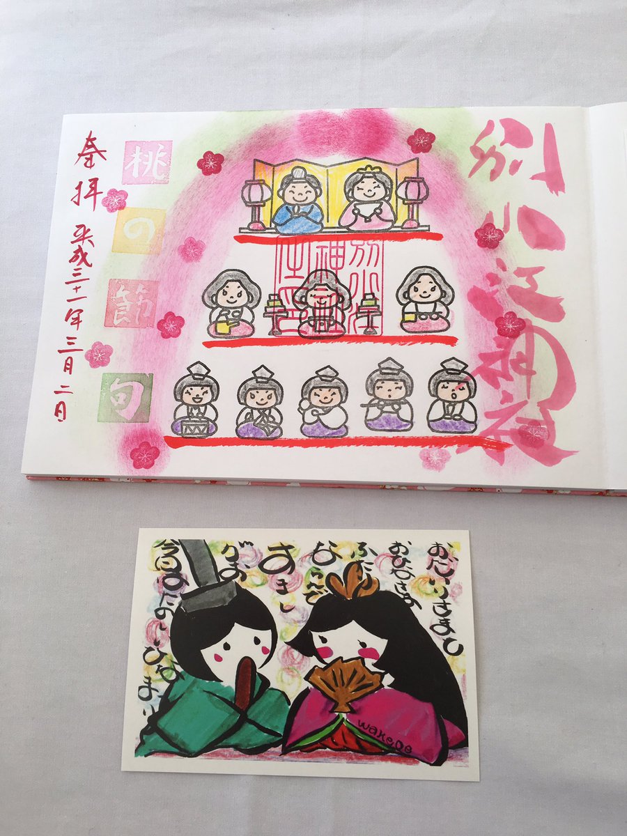 ノエ A Twitter 別小江神社 さんで 流し雛体験 をして 見開き御朱印 拝受しました ひな祭り御朱印 可愛い 名古屋市 北区 御朱印 御朱印巡り アート御朱印 絵入り御朱印 流し雛 直書き 書置き ノエ A Twitter 別小江神社 さんで 流し雛体験 をして 見開き御朱印 拝受しました ひな祭り御朱印 可愛い 名古屋市 北区 御朱印 御朱印巡り アート御朱印 絵入り御朱印 流し雛 直書き 書置き