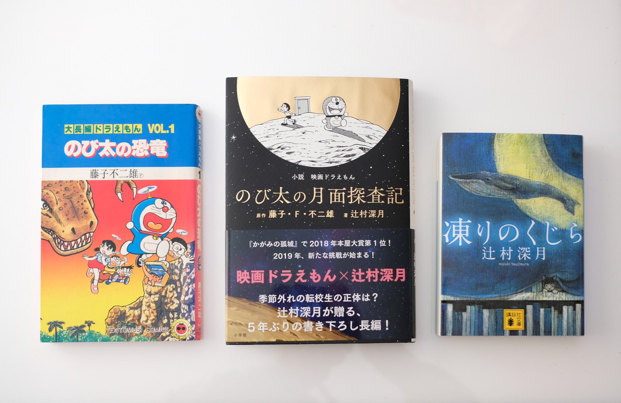 北澤平祐 Auf Twitter 辻村深月さんから 小説 映画ドラえもん のび太の月面探査記 を頂きました 紛れもない大長編ドラえもん で感涙 辻村さんと藤子不二雄 両方のファンとして まさに夢のような作品でした こちらも名久井さんの装幀 どこでもドアは 北澤平祐 Auf Twitter 辻村深月さんから 小説 映画ドラえもん のび太の月面探査記 を頂きました 紛れもない大長編ドラえもん で感涙 辻村さんと藤子不二雄 両方のファンとして まさに夢のような作品でした こちらも名久井さんの装幀 どこでもドアは