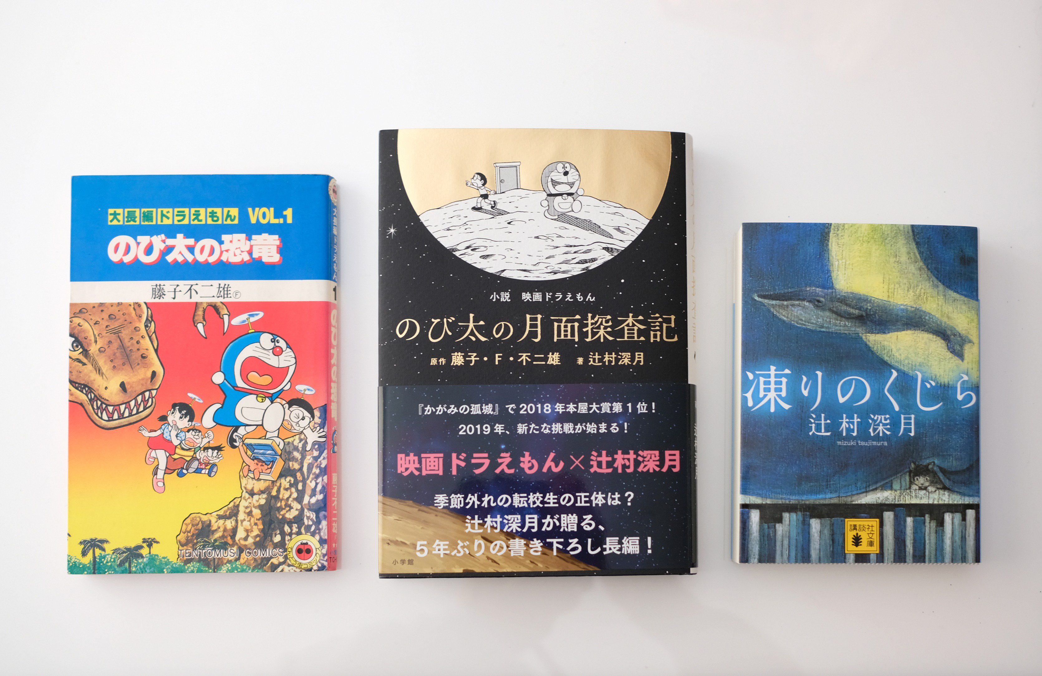 北澤平祐 辻村深月さんから 小説 映画ドラえもん のび太の月面探査記 を頂きました 紛れもない大長編ドラえもん で感涙 辻村さんと藤子不二雄 両方のファンとして まさに夢のような作品でした こちらも名久井さんの装幀 どこでもドアはもったいなく