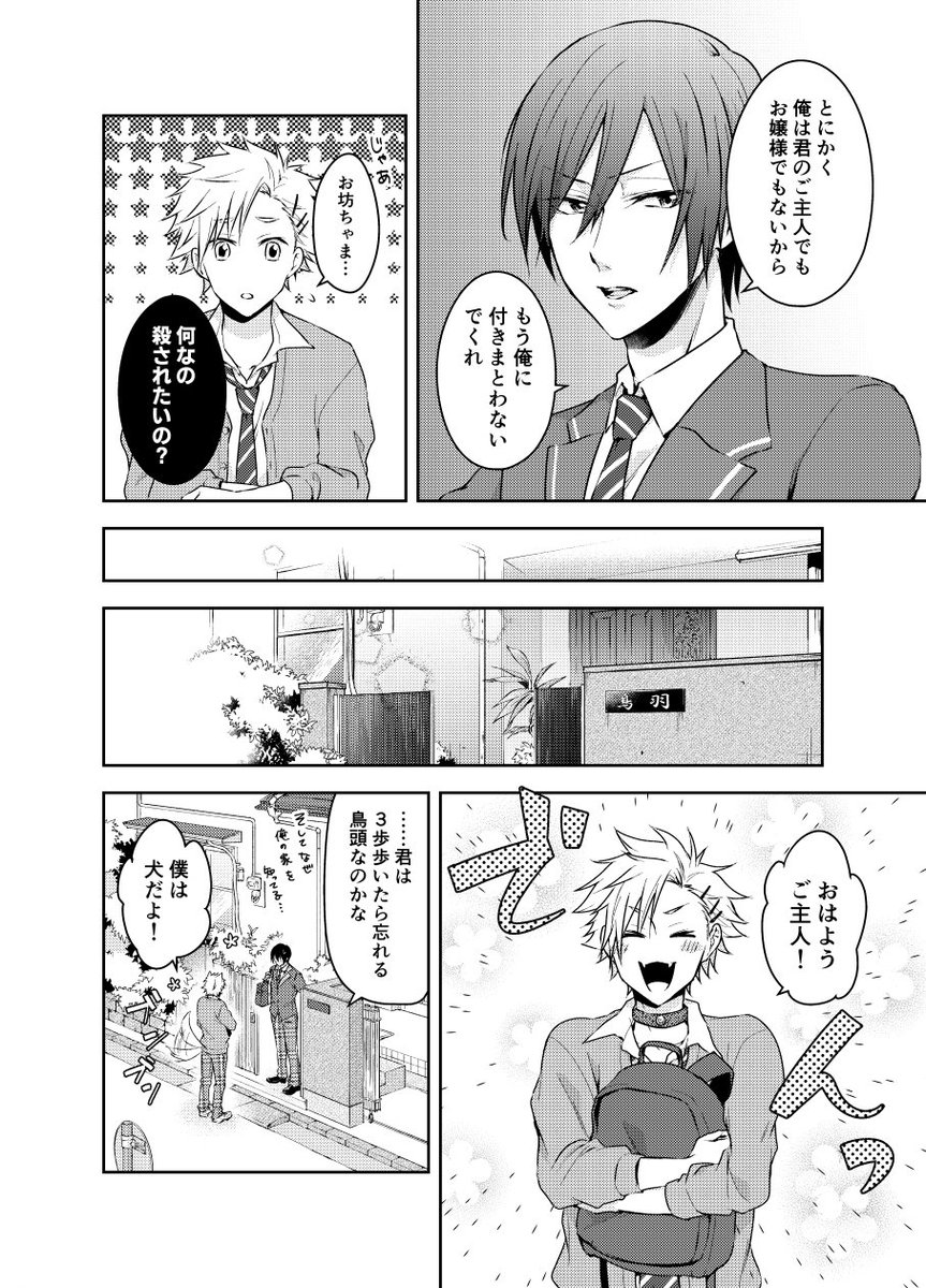 前世で犬だった記憶がある男子とその飼い主(お嬢)だったらしい男子の漫画。
続→
#創作漫画 