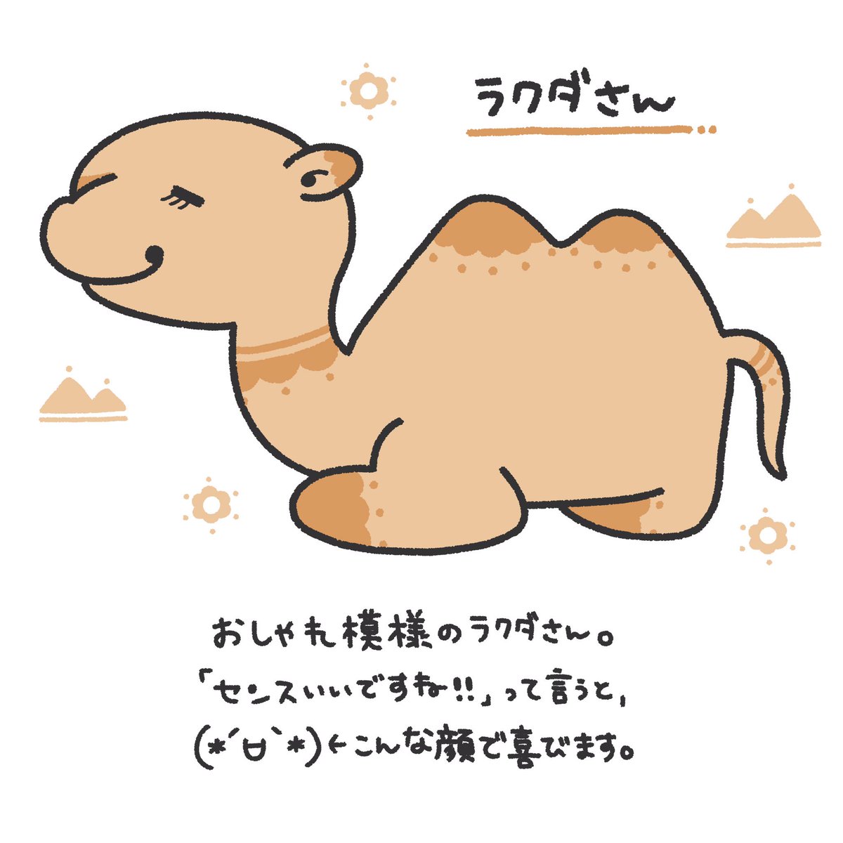 Uzivatel ちぃ イラストレーター Na Twitteru ラクダさん ぜひみんな センスいいですね おしゃれですね って言ってあげてね 1日1新キャラクター ラクダ おしゃれ イラスト オリジナルキャラクター T Co Uuhru2diua Twitter