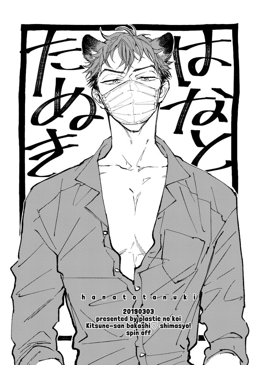 【J庭①】3/3J.GARDEN46は[ひ-32b プラスチックの恋]で参加しております!

《新刊》
◾︎はなとたぬき
8P折本/¥100/全年齢
岳斗×二尾の小話です。

《既刊》
◾︎冷やしキツネあり〼。
24P/¥300/R18
岳斗×二尾の汗だくセッなお話。
※年齢確認をさせて頂く場合がございます。 