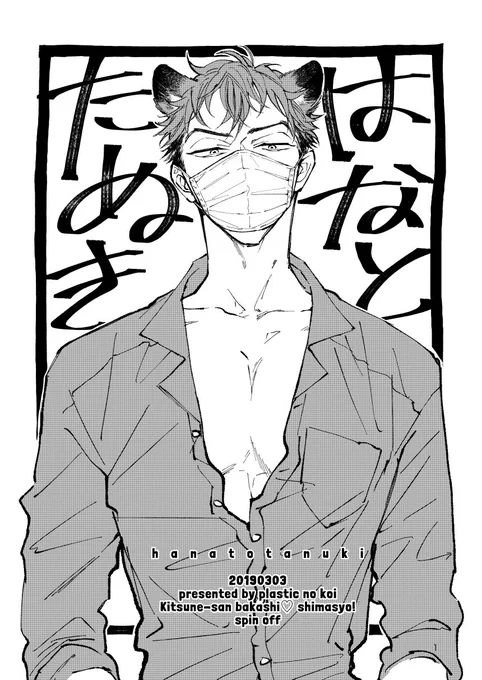 【J庭①】3/3J.GARDEN46は[ひ-32b プラスチックの恋]で参加しております!

《新刊》
◾︎はなとたぬき
8P折本/¥100/全年齢
岳斗×二尾の小話です。

《既刊》
◾︎冷やしキツネあり〼。
24P/¥300/R18
岳斗×二尾の汗だくセッなお話。
※年齢確認をさせて頂く場合がございます。 