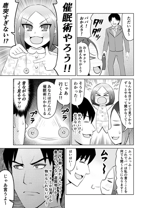 娘がパパに催眠術をかけてお願いする話
#創作漫画 