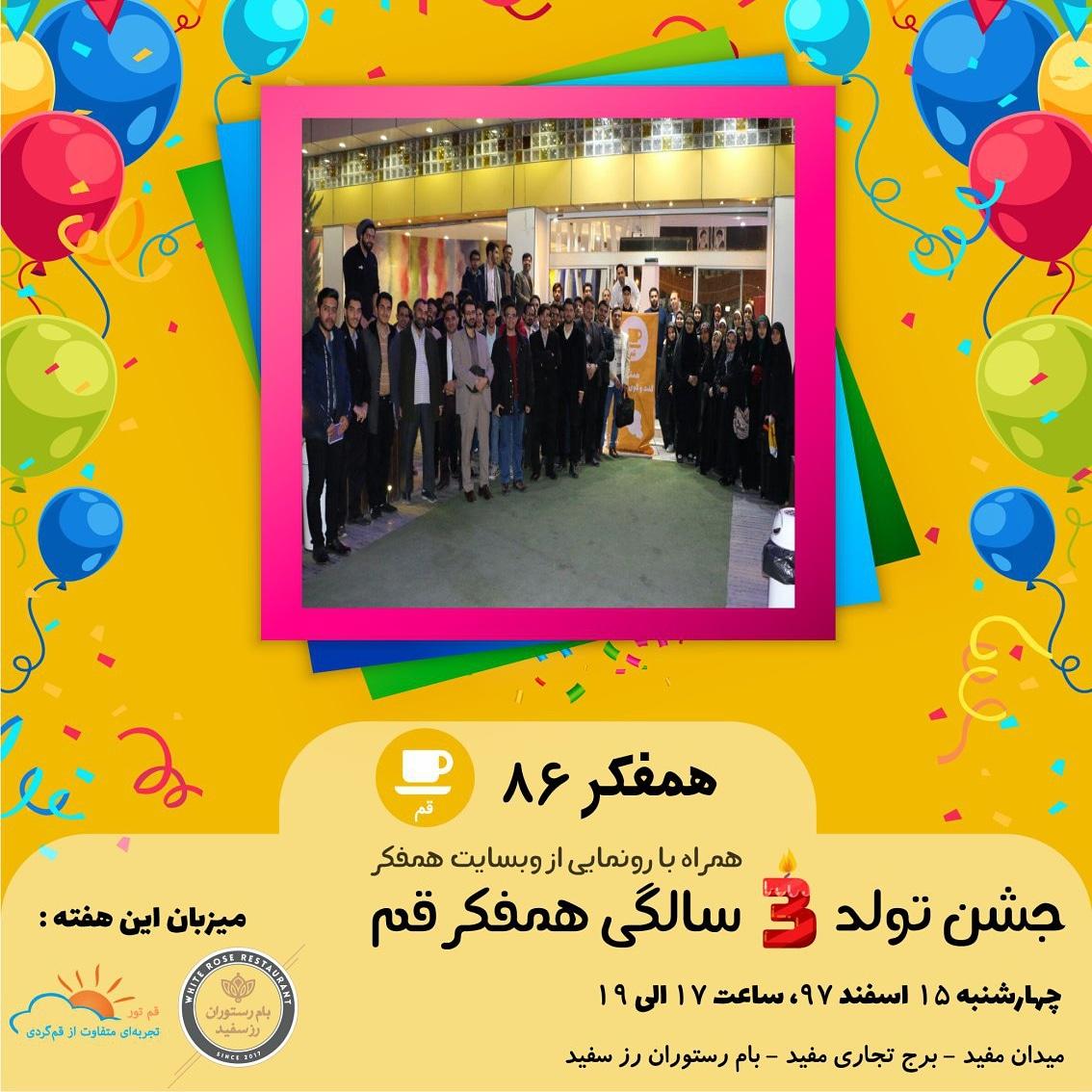 hamfekrqom's tweet photo. جشن تولد 3 سالگی همفکر قم
چهارشنبه 15 اسفند 97
ساعت 17 تا 19
به میزبانی بام رستوران رز سفید و قم تور برگزار خواهد شد

ثبت نام رایگان(الزامی)
https://t.co/Dtogc8MLxm

#قم #همفکر_قم #همفکری #همفکر #استارتاپی #استارتاپ #استارت_آپ #کارآفرین #رویداد_قم #رویداد

#qom #ghom #startup https://t.co/bT8v61lXYq