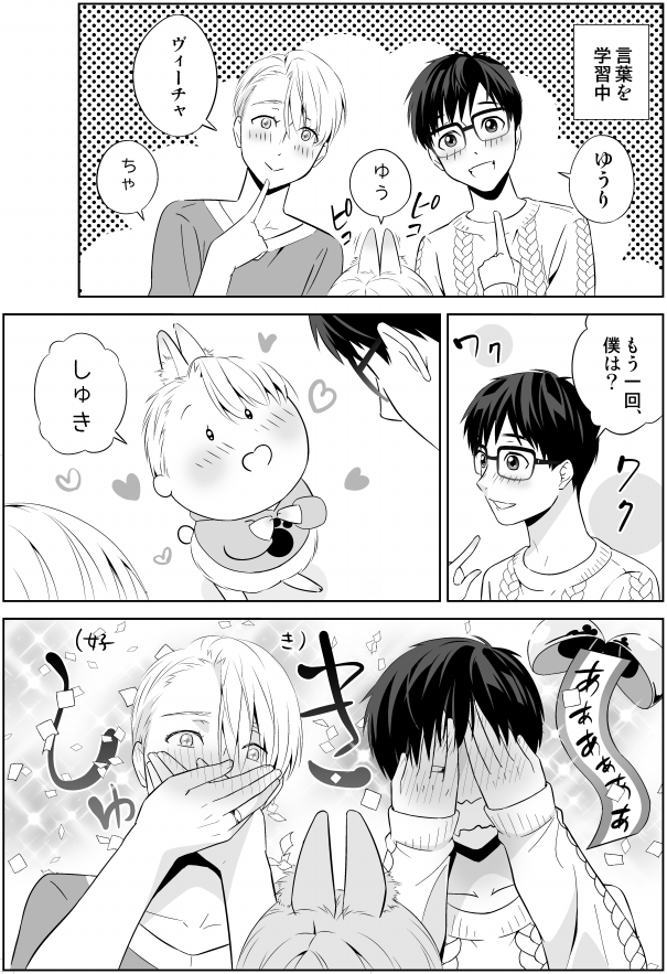 今日はミニチュアの日!漫画は小さなヴィク勇をお迎えした話(甘い監禁+再録より) 