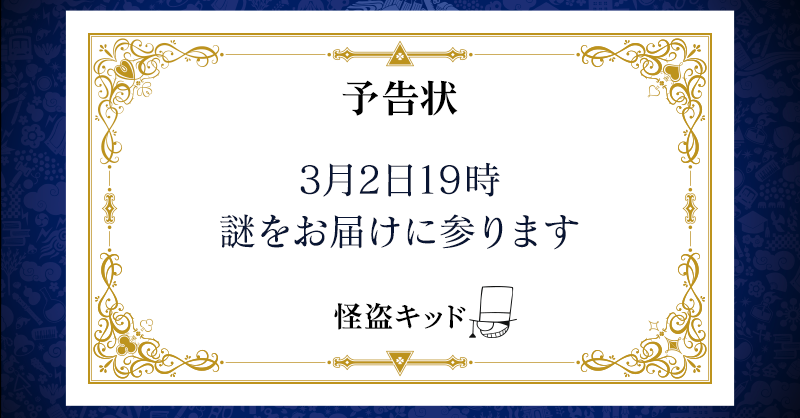 Au Sur Twitter そういえば怪盗キッドから届いた予告状 日付が今日だったはず このアカウントやcmが また狙われちゃうのかな コナン君 Conan File Conan Movie に助けを求めてみます T Co Gwxy0qegma 怪盗キッドの予告状 Iq400怪盗キッド