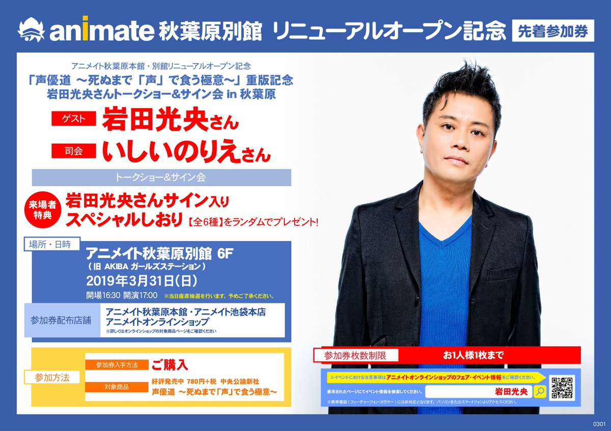 アニメイト池袋本店 Twitter પર イベント情報 アニメイト秋葉原本館 別館リニューアルオープン記念 声優道 死ぬまで 声 で食う極意 重版記念 岩田光央さんトークショー サイン会 In秋葉原が開催決定アニ 対象商品をご購入で参加券をお渡ししております
