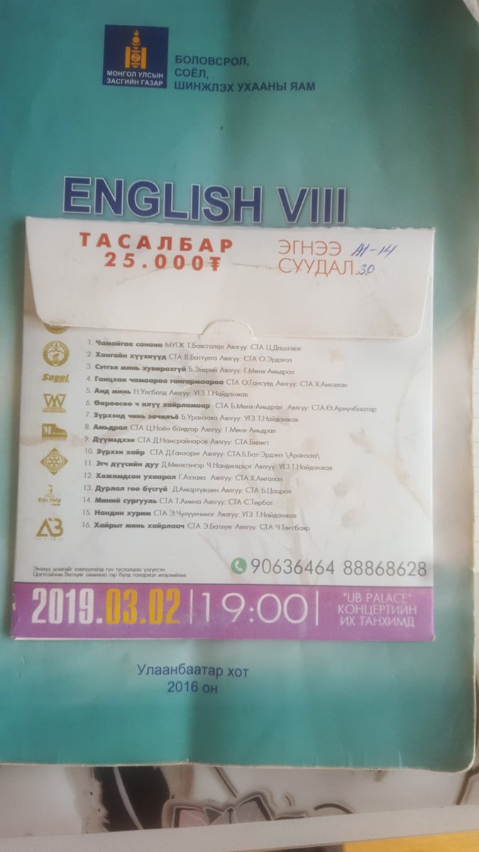 Дотороо СД-тэй өнөөдрийн ганцхан билет байна. 
Үнэгүй аваарай. 
Рт хийгээрэй 
Дм бичээрэй