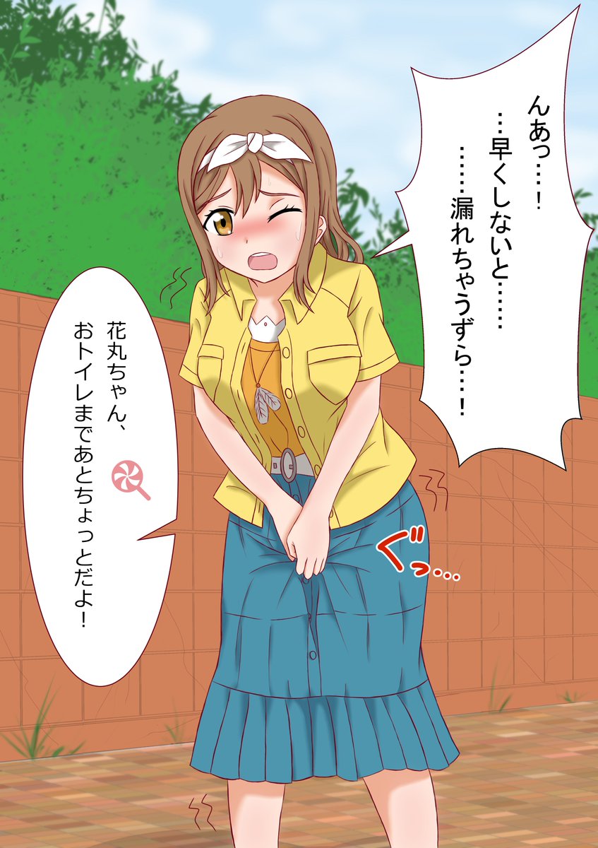 トイレに間に合わなかった花丸ちゃん 