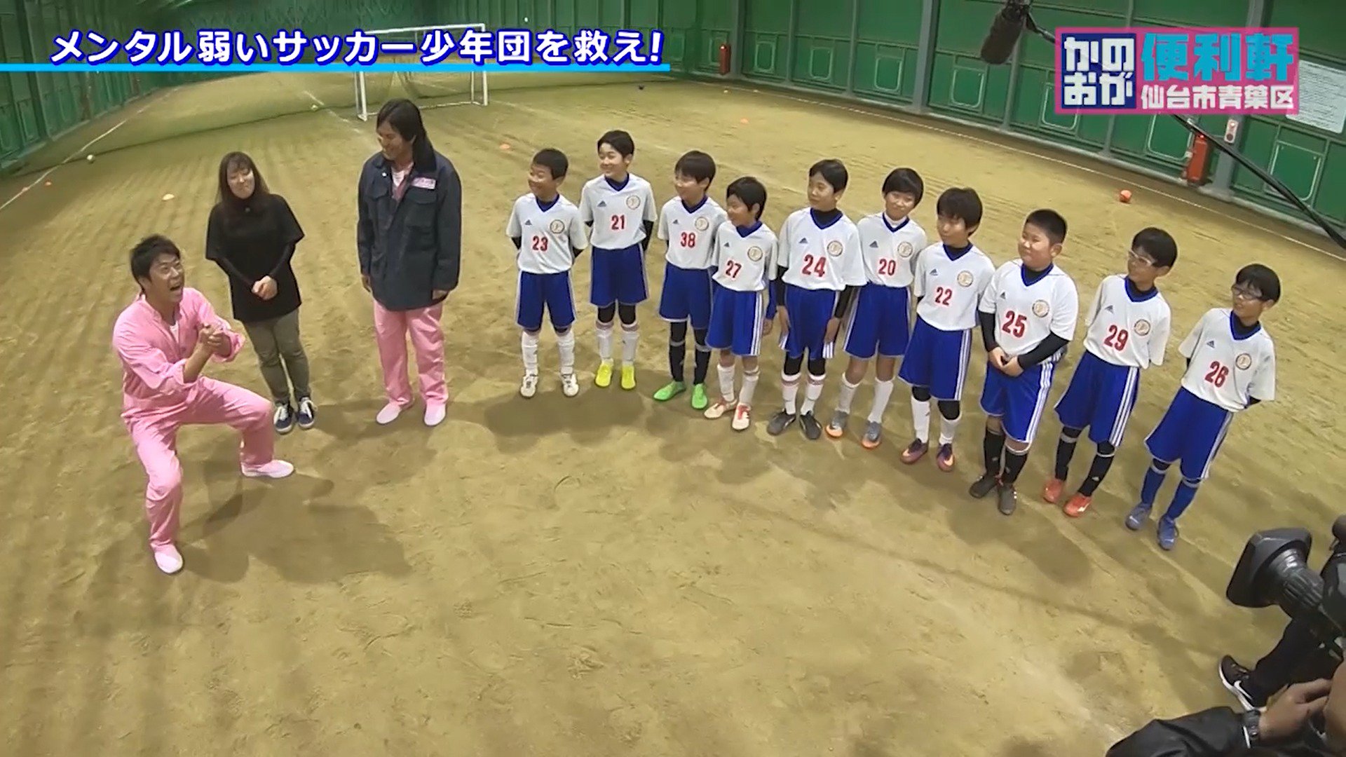 かのおが便利軒 Auf Twitter 明日ひる1時25分 かのおが便利軒 放送します 東松島市の少年サッカーチームを全力おたすけ 6年生は最後の大会 育英10番のプライド 尾形流サッカー指導 みせちゃいます お楽しみに パンサー尾形 狩野英孝 吉岡茉祐 宮城県