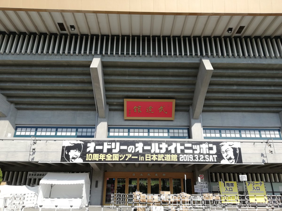 オードリーann10周年 19年3月2日 土 ツイ速まとめ