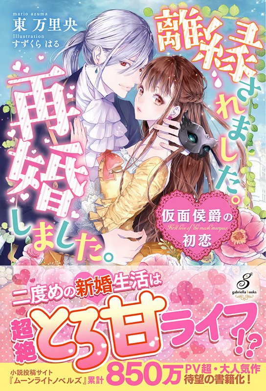 gabriellabunko's tweet photo. 【新刊お試し読み】ガブリエラブックス2月刊
『離縁されました。再婚しました。 仮面侯爵の初恋』著:東万里央 ill:すずくらはる
再婚相手は『妻殺し』と噂の仮面侯爵⁉️累計900万PV突破🎉の人気作が待望の書籍化🎊
お試し読み👉https://t.co/7nWtUH3BEf 詳細👉https://t.co/5H2gfmVe4F #g_T https://t.co/zSIbBaZTMX