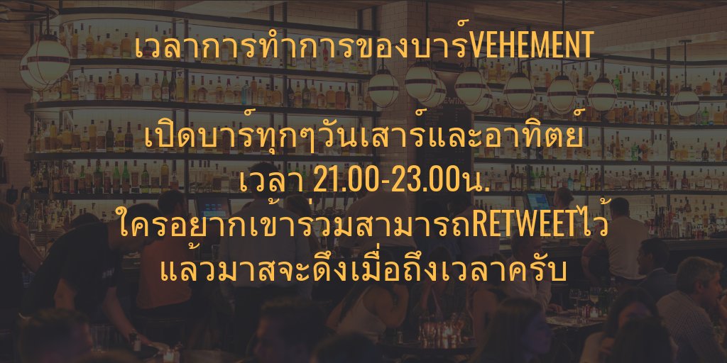 BarVehement's tweet photo. "..ละลายความเศร้า ไปกับเหล้าคงจะดี.."

วันนี้ร้านของเราเปิดให้ทุกคนมาร่วมสนุกแล้วนะครับ ใครอยากเข้าร่วมรีทวิตไว้เลย
21.00 น. มาสจะลากเข้า มาสนุกกันเยอะๆนะครับ 🔥 #ยืมเมจforsex #ยืมเมจforLB https://t.co/UvTpK1dMj3