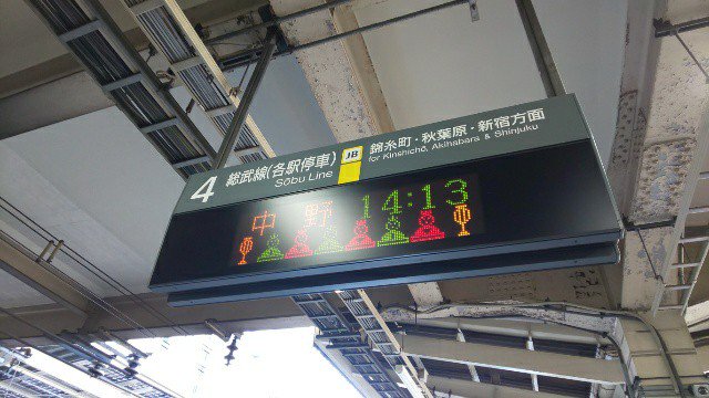 電光掲示板が面白いjr西船橋駅 とうとう壊れる 日常の光景だけど 台風の日とかは和むよね Togetter