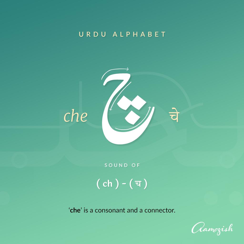 Today's letter is "che"
It creates the sound of "च"
#LearnUrdu #RekhtaUrdu
<a href="/Rekhta/">Rekhta</a>
