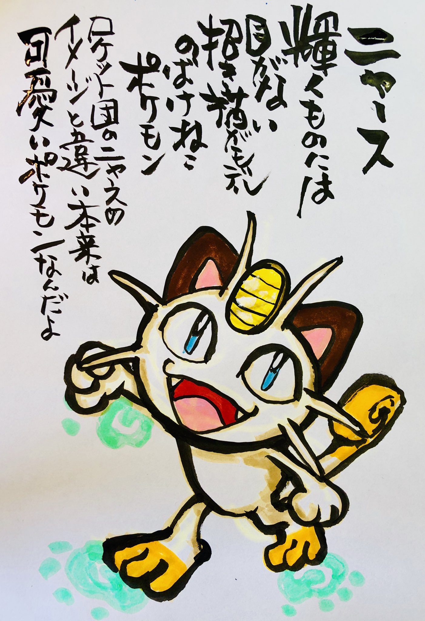 Twitter 上的 Aki Shimamoto ポケモン絵師休憩中エネルギーアートクリエーター 筆ペンでポケモンを描く ニャース 輝くものには目がない招き猫がモデルのばけねこポケモン ロケット団のニャースのイメージと違い本来は 可愛いポケモンなんだよ ポケモン ピカブイ Twitter 上的 Aki Shimamoto ポケモン絵師休憩中エネルギーアートクリエーター 筆ペンでポケモンを描く ニャース 輝くものには目がない招き猫がモデルのばけねこポケモン ロケット団のニャースのイメージと違い本来は 可愛いポケモンなんだよ ポケモン ピカブイ