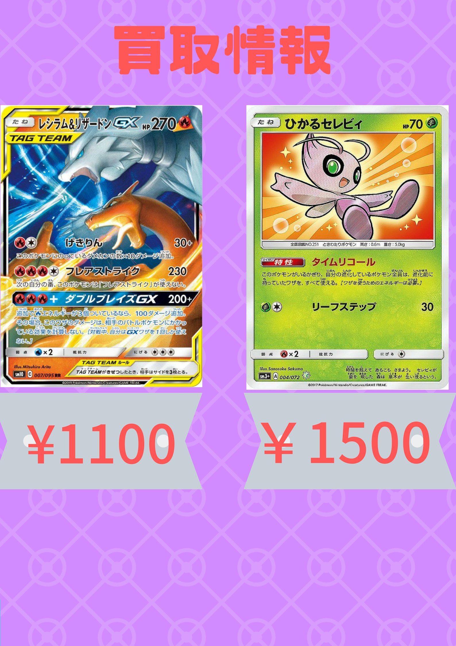 Twitter 上的 カードラッシュポケモンカード ポケモンカード 買取情報 ひかるセレビィ 1500 レシラム リザードンgx Rr 1100 ひかるセレビィ 1500 レシラム リザードンgx Rr 1100 ひかるセレビィ 1500 レシラム リザードンgx Rr 1100 T Co