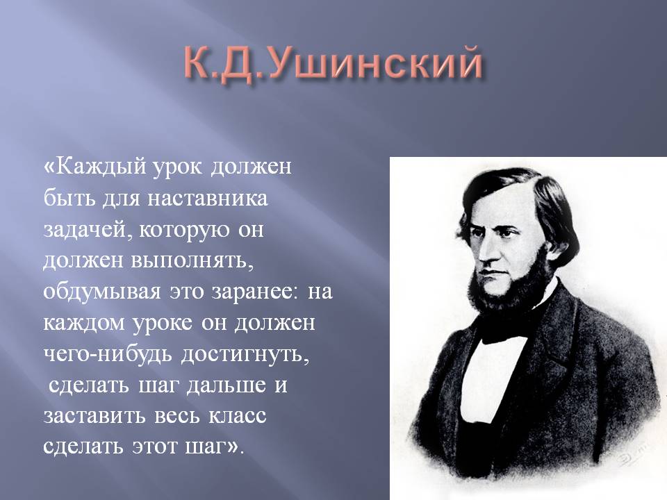 Читайте ушинского картинка. К. Д. Ушинского(1824–1870. К. Д. Ушинский. К.Д.Ушинский эпоха. Ушинский Константин Дмитриевич жизнь.