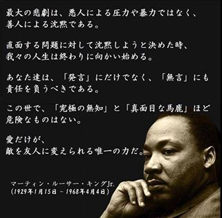 オルガン弾きの もーちゃん この国の有り様には夢も希望もない 絶望のみ 最大の悲劇は 悪人による圧力や暴力ではなく 善人による沈黙である マーティン ルーサー キング ジュニア キング牧師 T Co 46ut2ow5wa Twitter