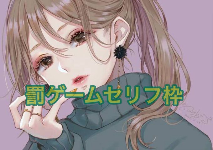 罰ゲームセリフのtwitterイラスト検索結果 古い順