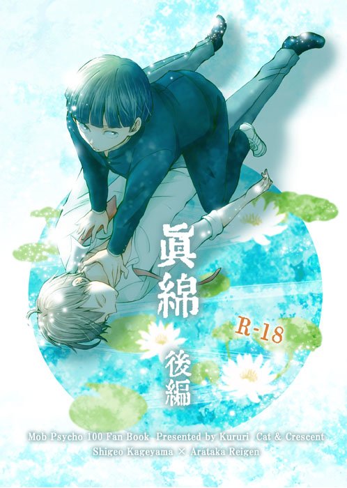 [R-18] 【モブ霊】真綿 後編【WEB再録】 #漫画 #腐向け #モブ霊 https://t.co/z0eEuXrI2e 