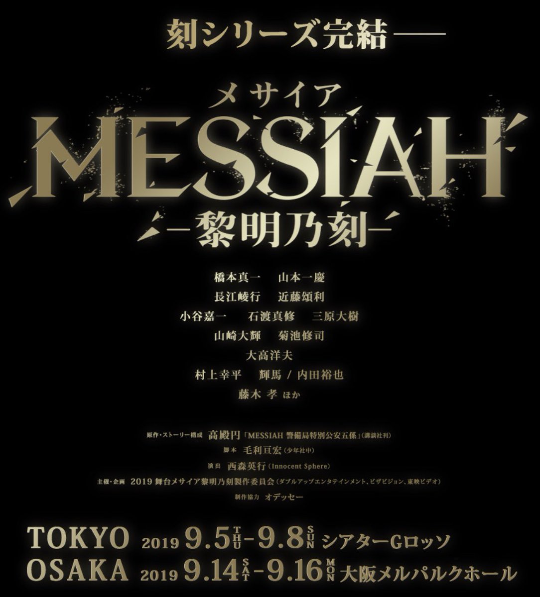 お知らせ】 刻シリーズ完結 「メサイア ー黎明乃刻ー」 2019年9月上演