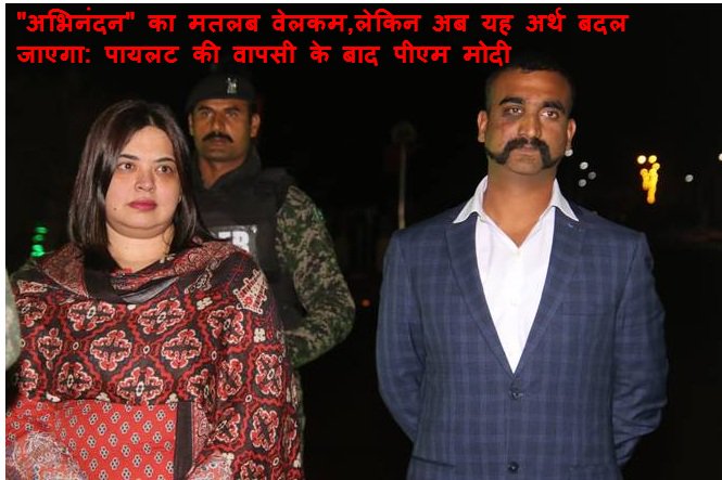 FreshReport2's tweet photo. भारत आने के बाद क्या हुआ विंग कमांडर अभिनन्दन के साथ देखिये !

https://t.co/SYrfgUjGLP
#dailynewsepaper #dailynewsepaperjaipur https://t.co/z378uzIkAw