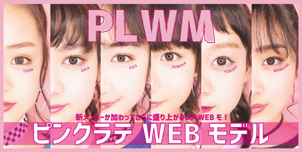 Pink Latte Tv ピンクラテtv 公式 ご報告 この度 ピンクラテのwebモデルに 石山えこ ちゃん 松本優菜 ちゃん 新メンバーとしてお迎えし Pink Latte Tvも新体制になることになりました 応援よろしくお願いします ピンクラテのhpに