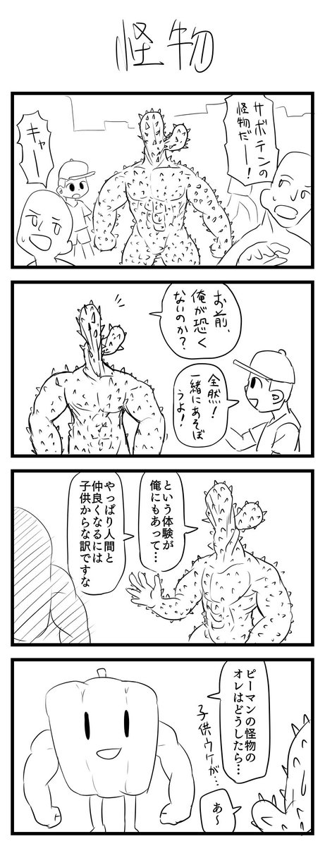 「怪物」の4コマ漫画です。
#1h4d 