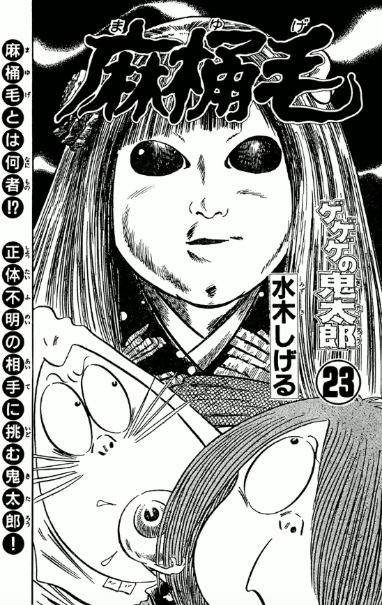おぼけ　麻桶 明日は妖怪、麻桶毛がアニメで初登場！！どんな話になるのか？原作では