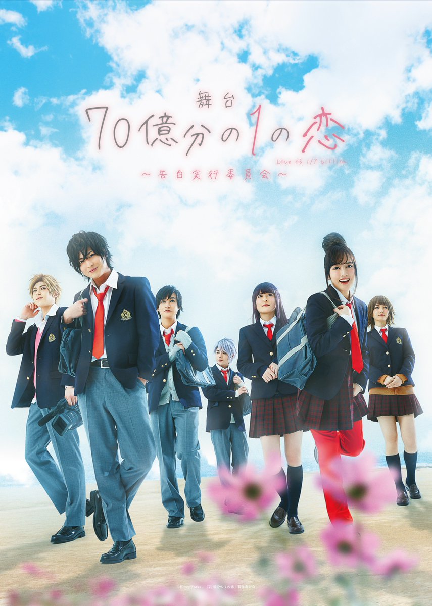 舞台 70億分の１の恋 告白実行委員会 舞台 70億分の１の恋 告白実行委員会 キービジュアル公開 70億分の1