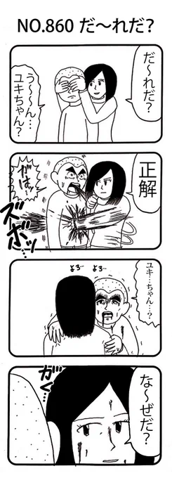 4コマNO.860
『だ〜れだ？』

#おぎぬまX4コマ
#おぎぬまX4コマ9th 