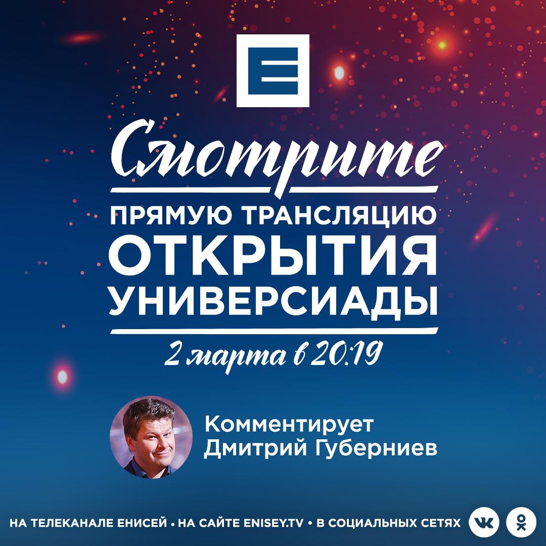 Уже сегодня мы покажем церемонию открытия игр. Эфир начнется в 20:00, а открытие зимних игр в 20:19. Комментировать грандиозное шоу будет Дмитрий Губерниев и известная экс-легкоатлетка Ольга Богословская.