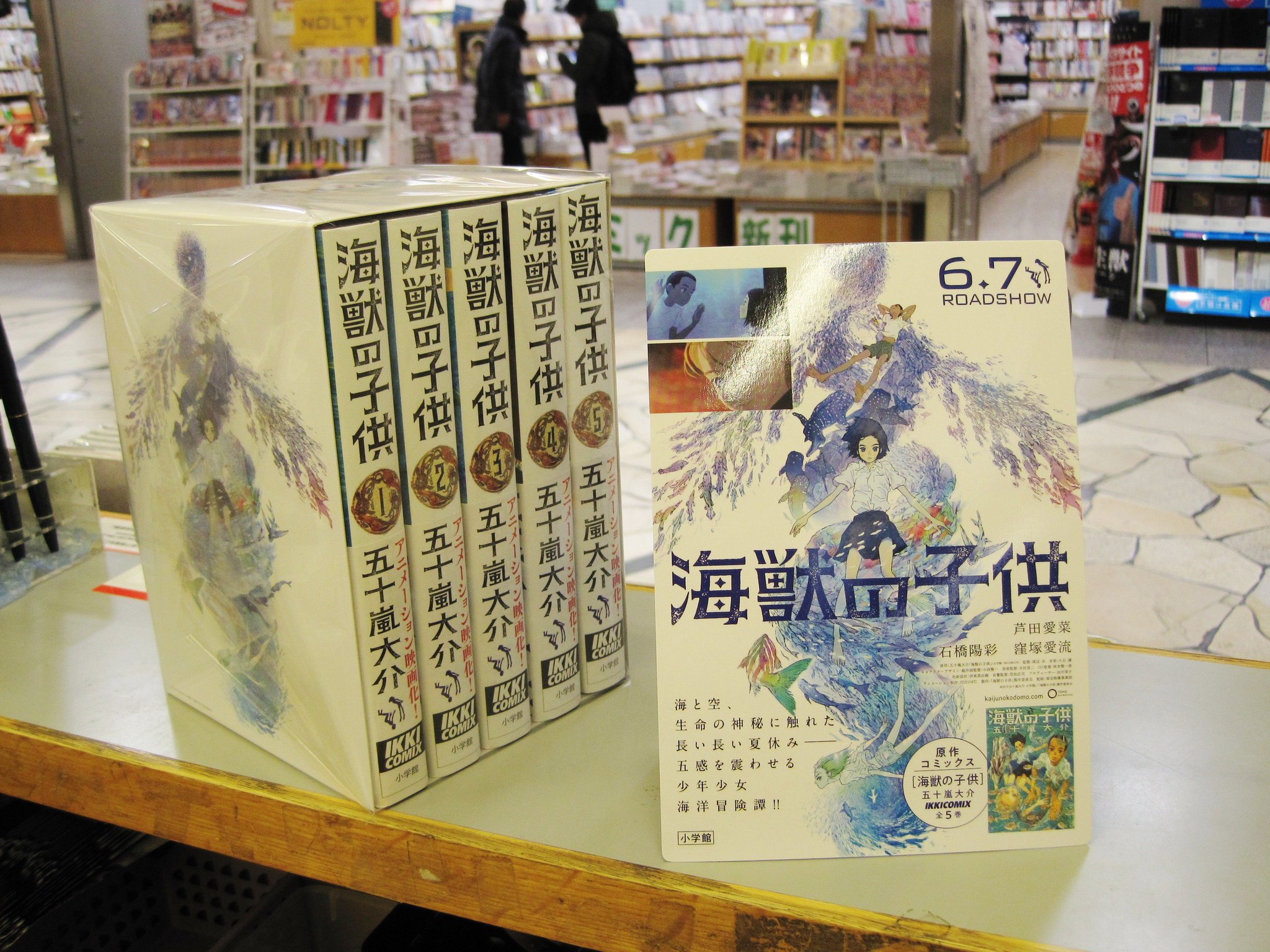 ふたば書房 御池ゼスト店 No Twitter 映画公開決定 海獣の子供 全巻ｂｏｘセット 圧倒的映像美で期待が高まる アニメーション映画 海獣の子供 ６月公開に向けて 五十嵐大介の原作全５巻ｂｏｘセットをご用意致しました 数に限りがございますので お