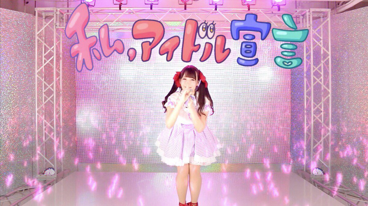 私アイドル宣言