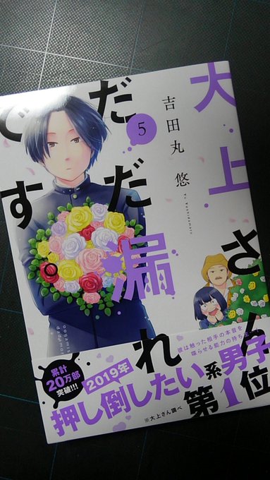 いやーっほーぅ!
「大上さん、だだ漏れです。」5巻もらっちゃった!いいでしょう、漫画家してるとたまにこういう事があるのです。
ま結局好きな漫画はダブっても買うけどね!貢がないとね!
漫画で稼いで他の漫画家さんに貢ぐ。キャバクラで稼いでホストに貢ぐのとだいたい同じ。 