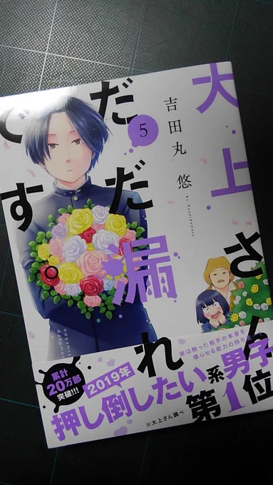 いやーっほーぅ!
「大上さん、だだ漏れです。」5巻もらっちゃった!いいでしょう、漫画家してるとたまにこういう事があるのです。
ま結局好きな漫画はダブっても買うけどね!貢がないとね!
漫画で稼いで他の漫画家さんに貢ぐ。キャバクラで稼いでホストに貢ぐのとだいたい同じ。 