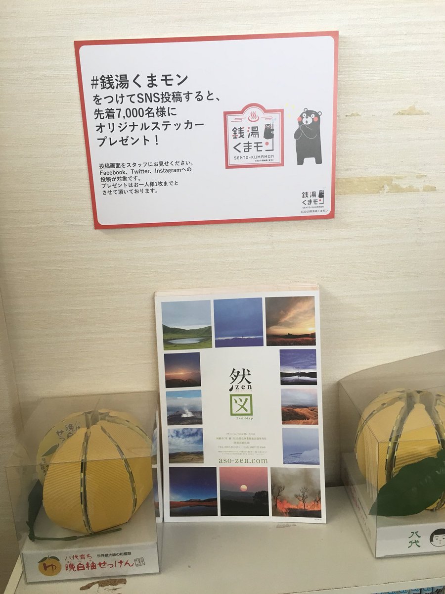 銭湯くまモン!本日の薬湯は無農薬の熊本紅茶の湯。sns投稿で くまモンステッカー getして下さいね! 