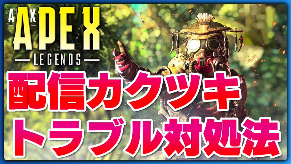 Shobosuke しょぼすけ En Twitter 今日の動画 Apex Legendsの配信がカクつく場合の対処法 T Co ebp4mv0k 最近話題の スペックは足りてるのになぜかpubgとapexの配信がカクカクする問題 の対処方法について解説しましました 困っている方いたら Shobosuke しょぼすけ En Twitter 今日の動画 Apex Legendsの配信がカクつく場合の対処法 T Co ebp4mv0k 最近話題の スペックは足りてるのになぜかpubgとapexの配信がカクカクする問題 の対処方法について解説しましました 困っている方いたら