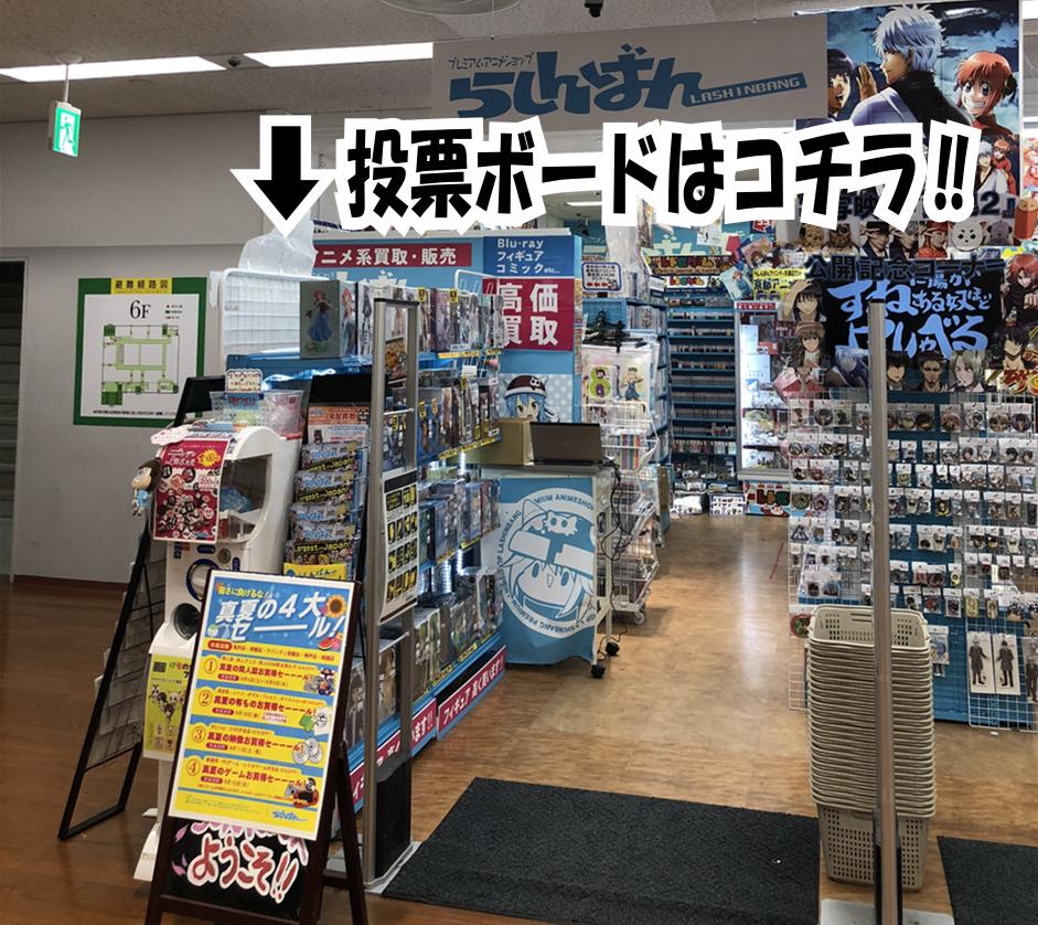 ট ইট র らしんばんアバンティ京都店 毎日10時 21時まで営業中 人気投票コーナー グランブルーファンタジー歴代コラボキャラ 人気投票開催中 一部抜粋のキャラではありますが ぜひみなさまの愛ある投票をお願いします グラブル