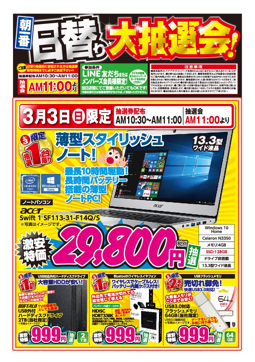 アプライド大分店 明日の大抽選会のお知らせ 目玉商品はacerのモバイルノートpcです 但し どちらかと言えばhddの方が人気だったり 11時より開始致しますが その前に抽選券を配布しますので 早めにお越し頂くようお願いいたします 抽選会