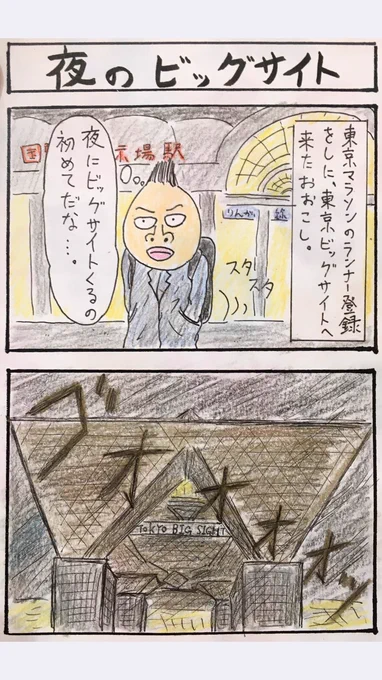 4コマ、『夜のビッグサイト』
しかも会場違う場所だったし…。 