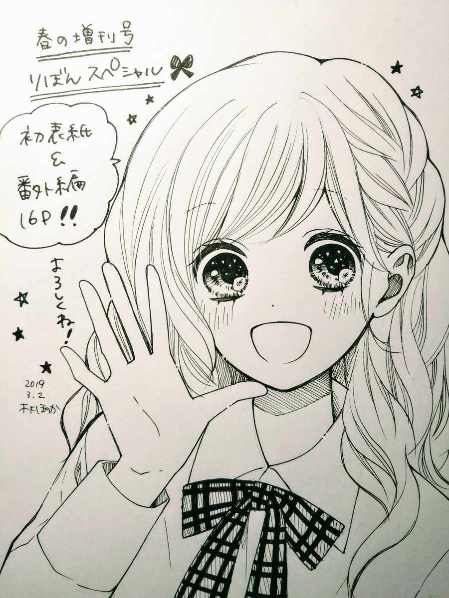 木下 ほのか ハツコイと太陽 発売中 V Twitter お知らせ 3 18 にりぼんスペシャル 春の大増刊号 発売されます ハツコイ と太陽 初めて表紙を描かせていただきました 番外編16pも今描いてるところです 笑 こちらもぜひよろしくお願いします