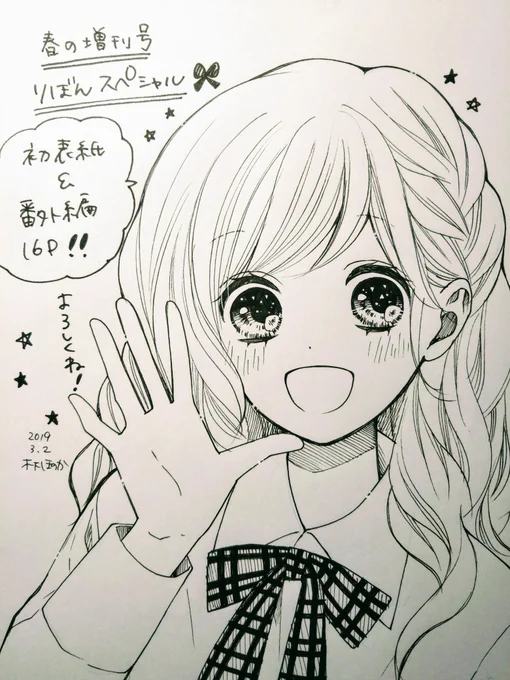 【お知らせ】
3/18㈪にりぼんスペシャル(春の大増刊号)発売されます!
「ハツコイと太陽」初めて表紙を描かせていただきました…!
番外編16pも今描いてるところです!笑
こちらもぜひよろしくお願いします?✨ 