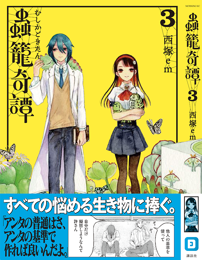 doxxxem's tweet image. 蟲籠奇譚、3巻が3月13日に発売です。この巻で無事完結となります。3巻は人間たちが苦悩する話が主軸となっていますが、虫とお花と愛の物語(嘘はいってない)なので気になったら是非見てみてください。ライン漫画で15話まで読めます
講談社 モーニングKC
ISBN-10: 4065149517
ISBN-13: 978-4065149515