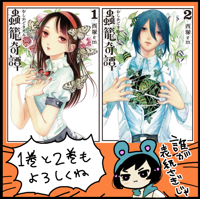 doxxxem's tweet image. 蟲籠奇譚、3巻が3月13日に発売です。この巻で無事完結となります。3巻は人間たちが苦悩する話が主軸となっていますが、虫とお花と愛の物語(嘘はいってない)なので気になったら是非見てみてください。ライン漫画で15話まで読めます
講談社 モーニングKC
ISBN-10: 4065149517
ISBN-13: 978-4065149515