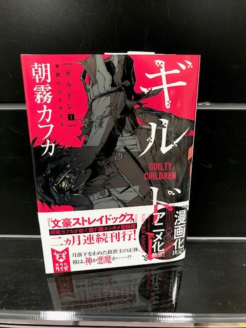 ＃朝霧カフカ　×　＃カラスマタスク　＋　異能　＋鋼鉄の義肢　＋「謎の敵」
これで面白くない訳がない！！！！
＃文豪ストレイドッグス　好きという人も
＃ノーガンズライフ　ファンだという人も
何でもいいからＳＦ好きという貴方も是非読んでください。
＃ギルドレ
＃ブックオン
＃今日の1冊