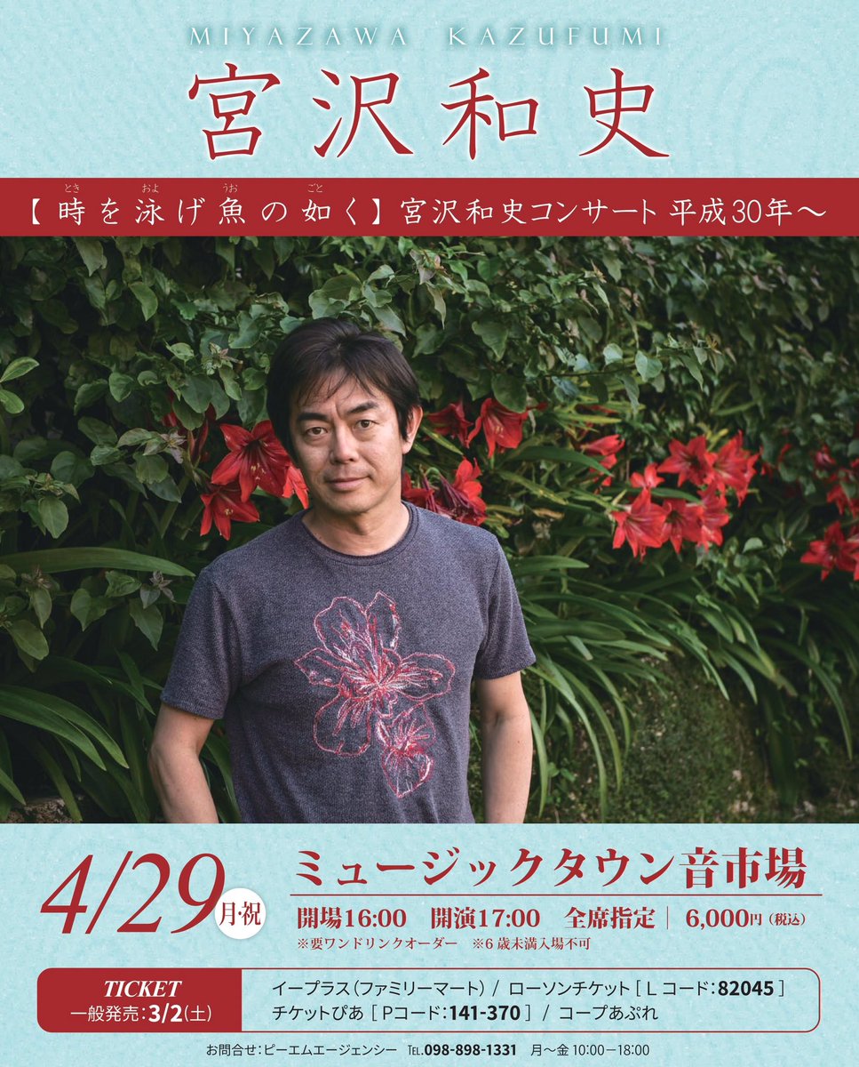 【宮沢和史】
3年ぶりの単独ツアー沖縄公演
4/29(祝)ミュージックタウン音市場
前売チケット発売中!!
★公演詳細、チケット情報はコチラへ
https://www.pmnet.co.jp/live/2019/miyazawakazufumi/ …
#宮沢和史
#音市場