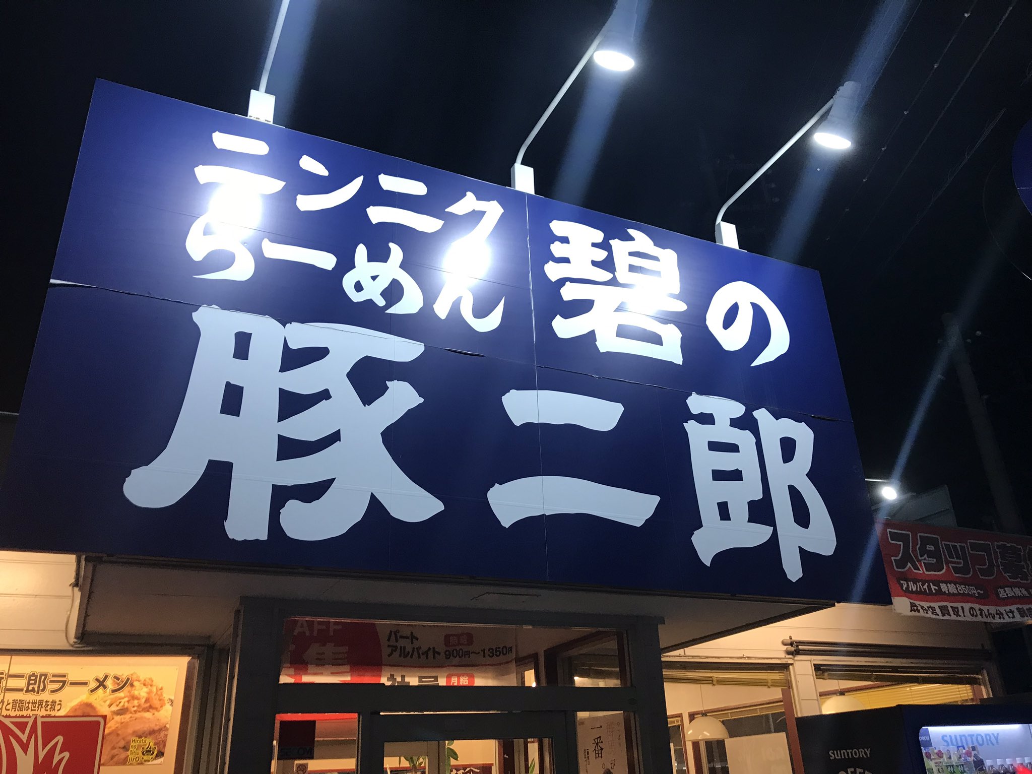 はら ひろ 今日は群馬でお仕事 伊勢崎に一泊です 夜ご飯は友人と 二郎系ラーメン 強烈 群馬 伊勢崎 豚二郎 オッチャンにはちょっと厳しめ T Co Ktchscts5z Twitter